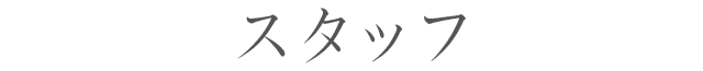 スタッフ