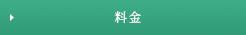 料金