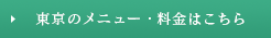 東京のメニュー・料金はこちら