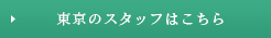 東京のスタッフはこちら